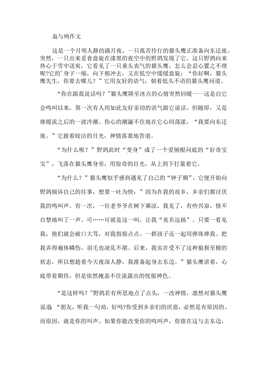 枭与鸠作文.docx_第1页