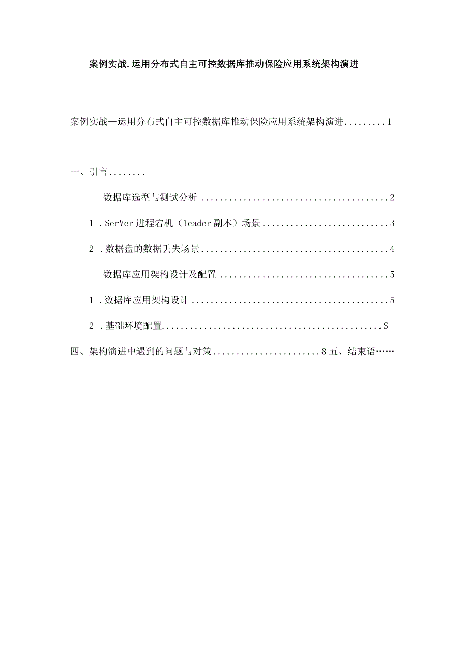 案例实战_运用分布式自主可控数据库推动保险应用系统架构演进.docx_第1页