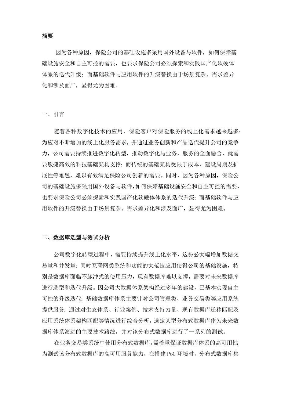 案例实战_运用分布式自主可控数据库推动保险应用系统架构演进.docx_第2页