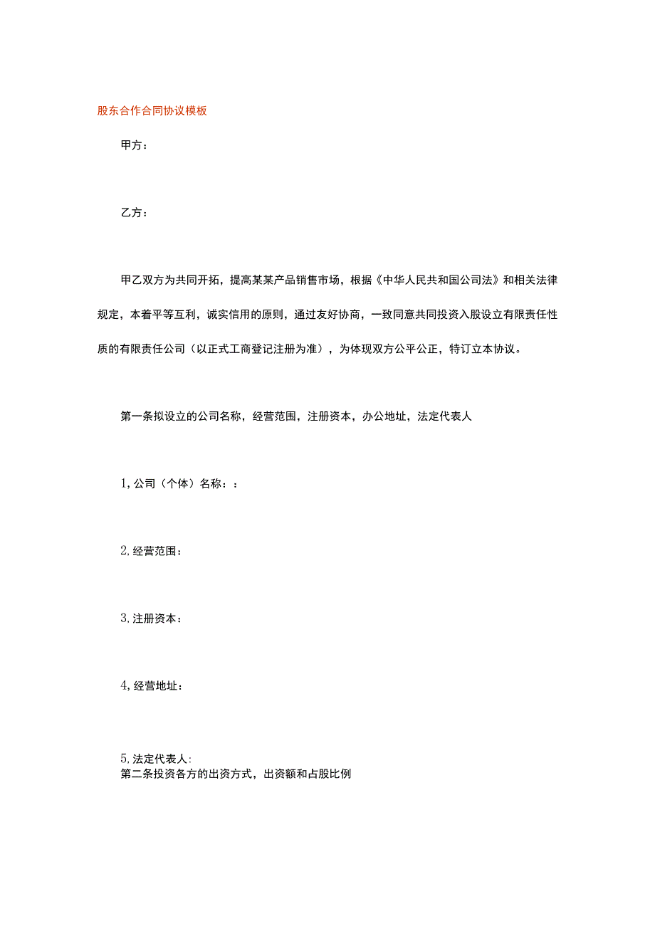 股东合作合同协议模板.docx_第1页