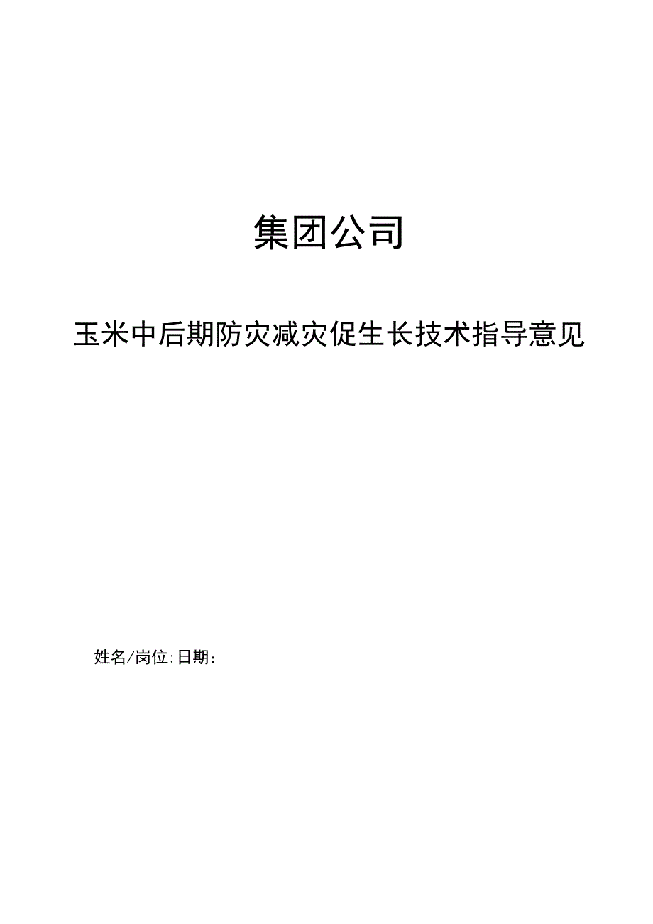 集团公司玉米中后期防灾减灾促生长技术指导意见.docx_第1页