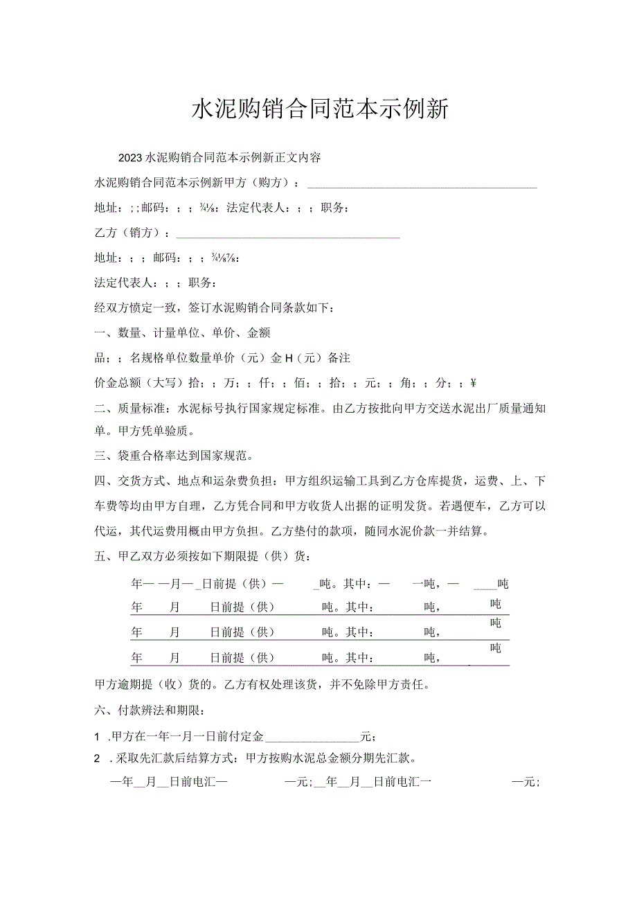 水泥购销合同范本示例新.docx_第1页