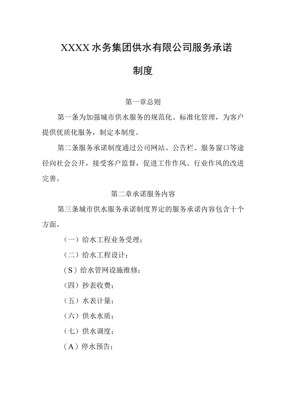 水务集团供水有限公司服务承诺制度.docx_第1页