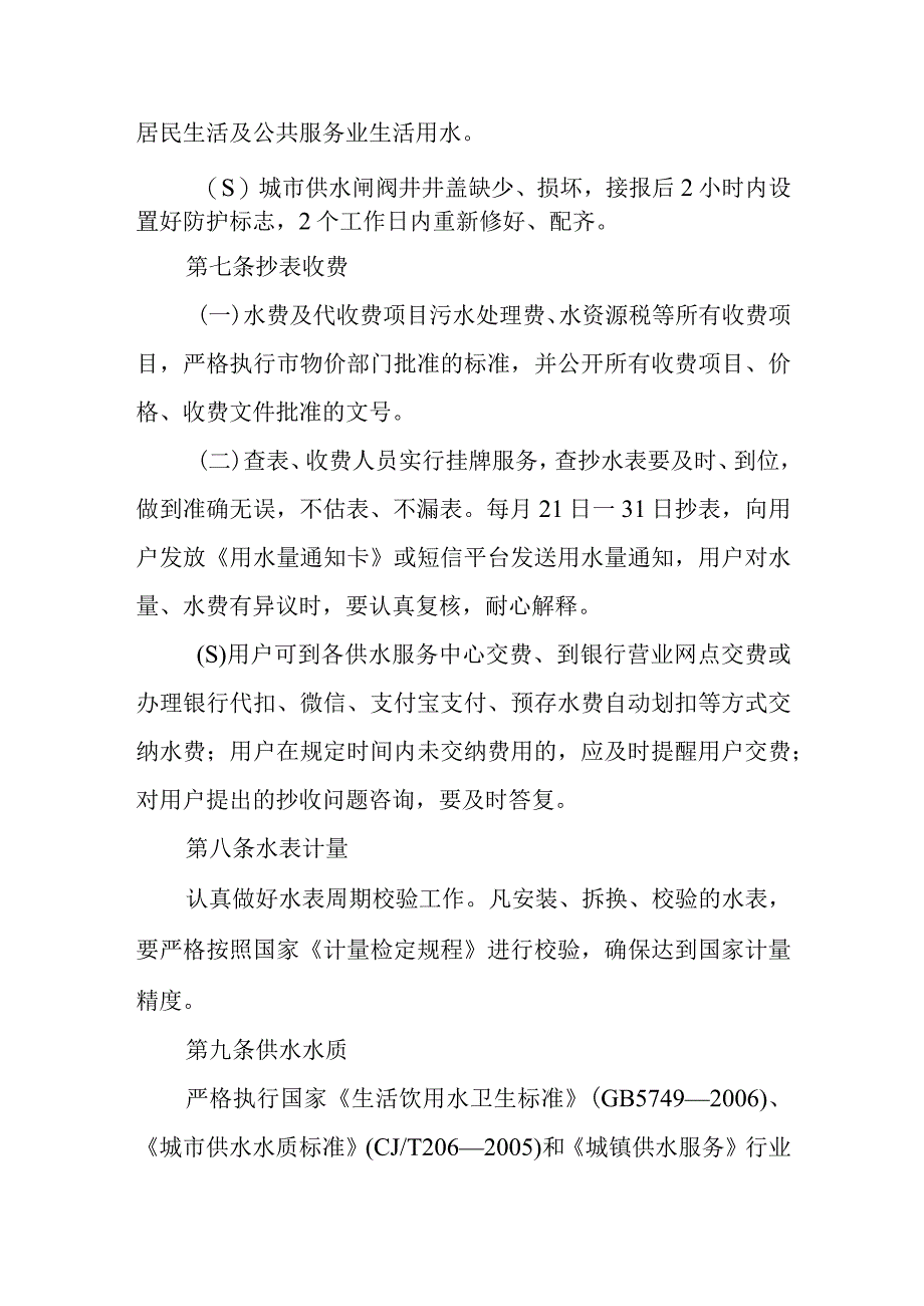 水务集团供水有限公司服务承诺制度.docx_第3页