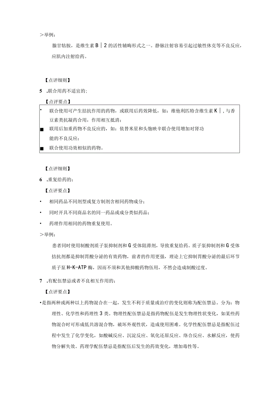 静脉用药集中调配医嘱点评要点.docx_第3页