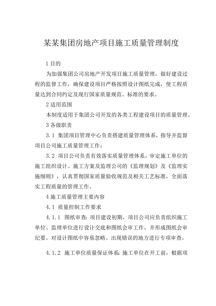 某某集团房地产项目施工质量管理制度.docx_第1页