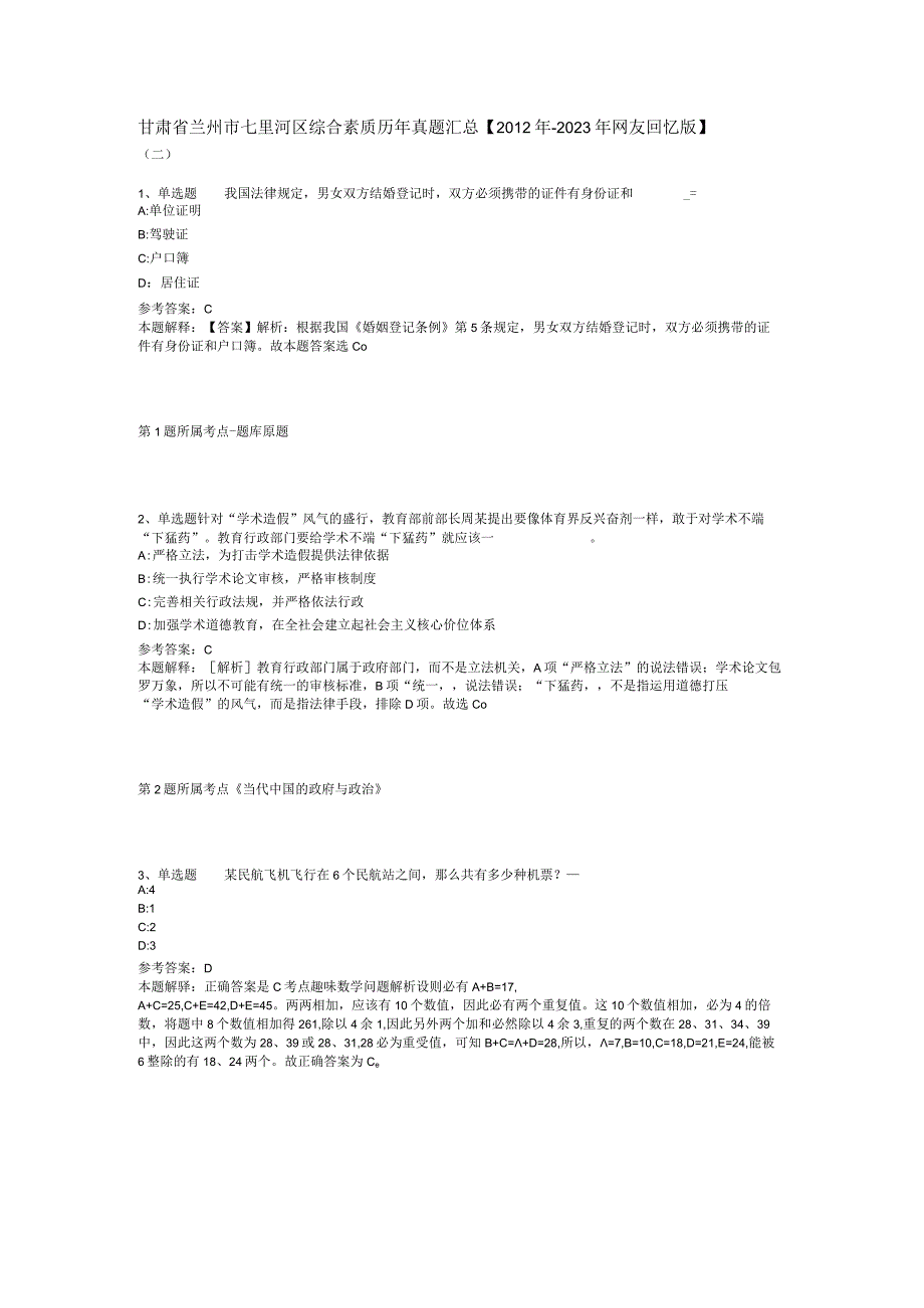 甘肃省兰州市七里河区综合素质历年真题汇总【2012年-2022年网友回忆版】(二).docx_第1页