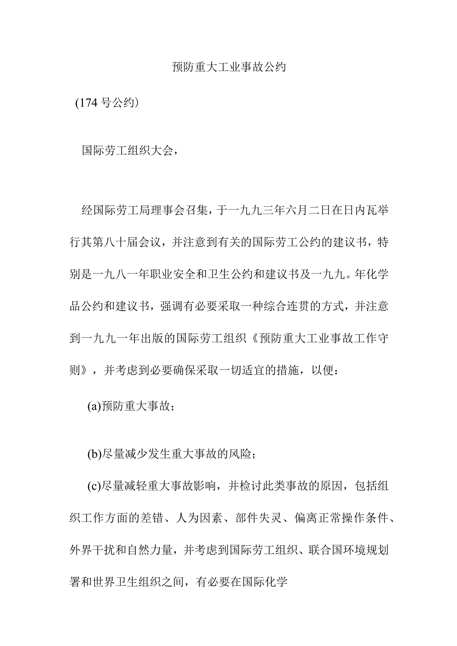 预防重大工业事故公约.docx_第1页