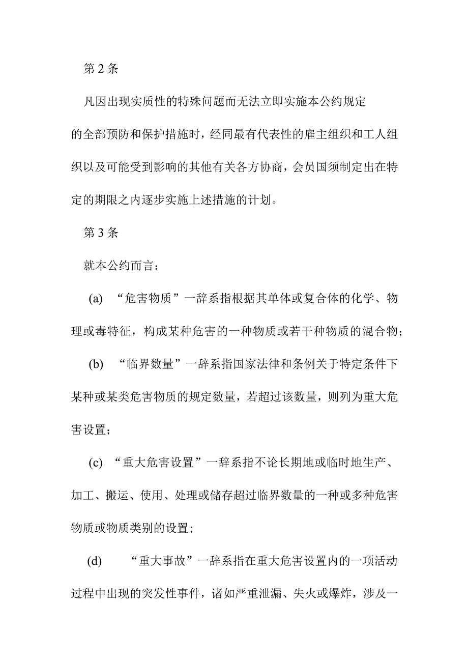 预防重大工业事故公约.docx_第3页