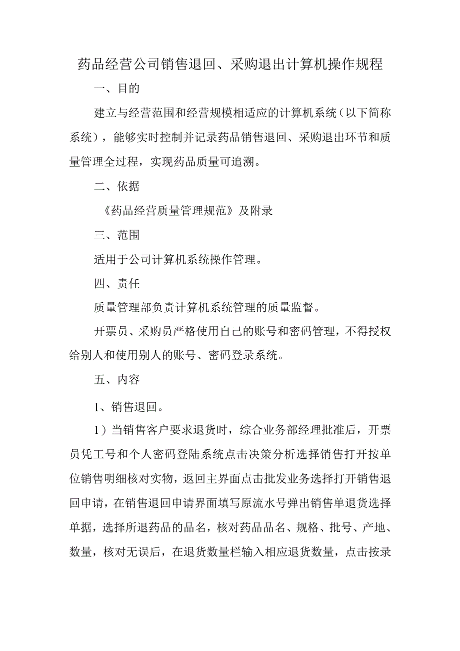 药品经营公司销售退回、采购退出计算机操作规程.docx_第1页