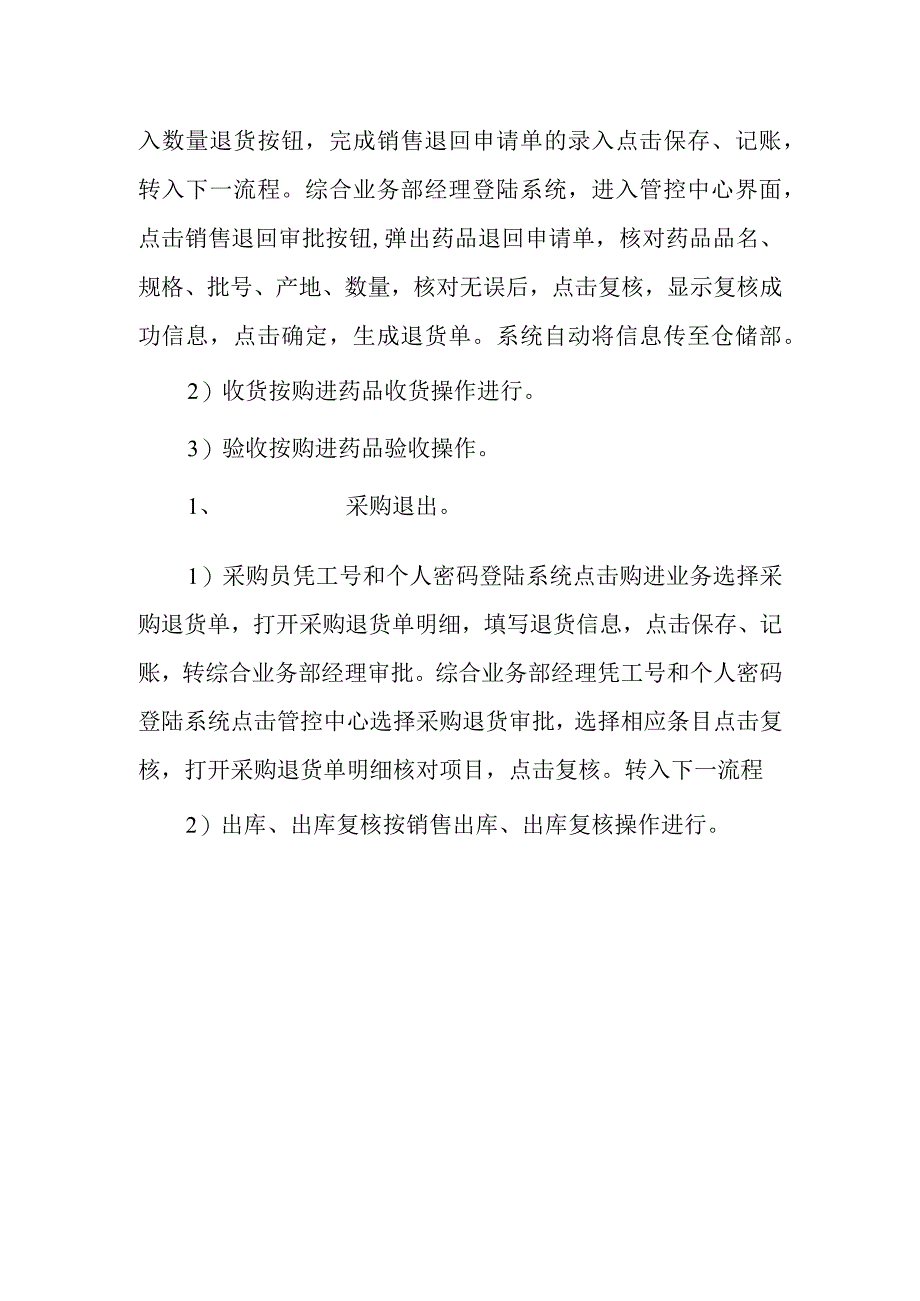 药品经营公司销售退回、采购退出计算机操作规程.docx_第2页