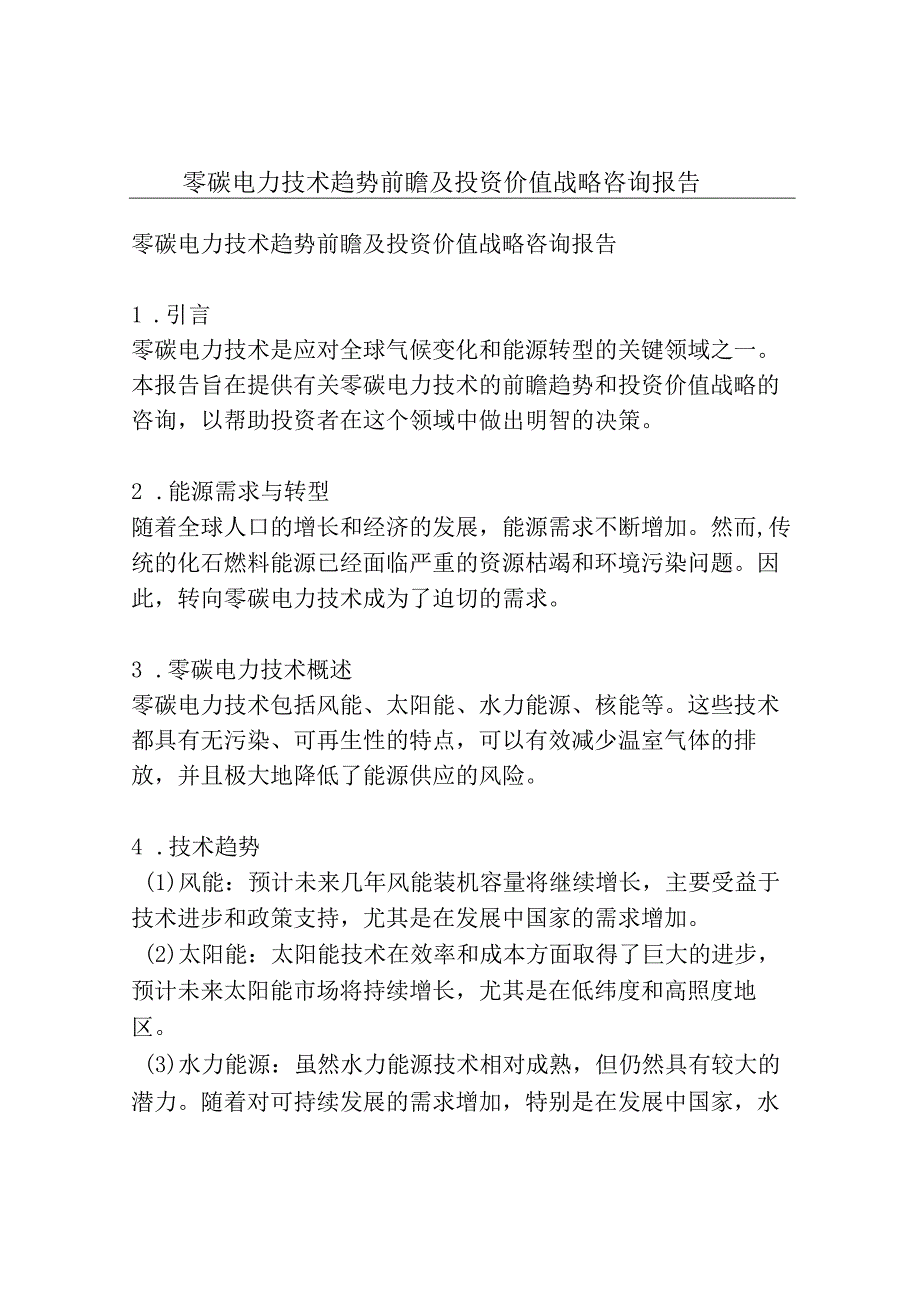 零碳电力技术趋势前瞻及投资价值战略咨询报告.docx_第1页