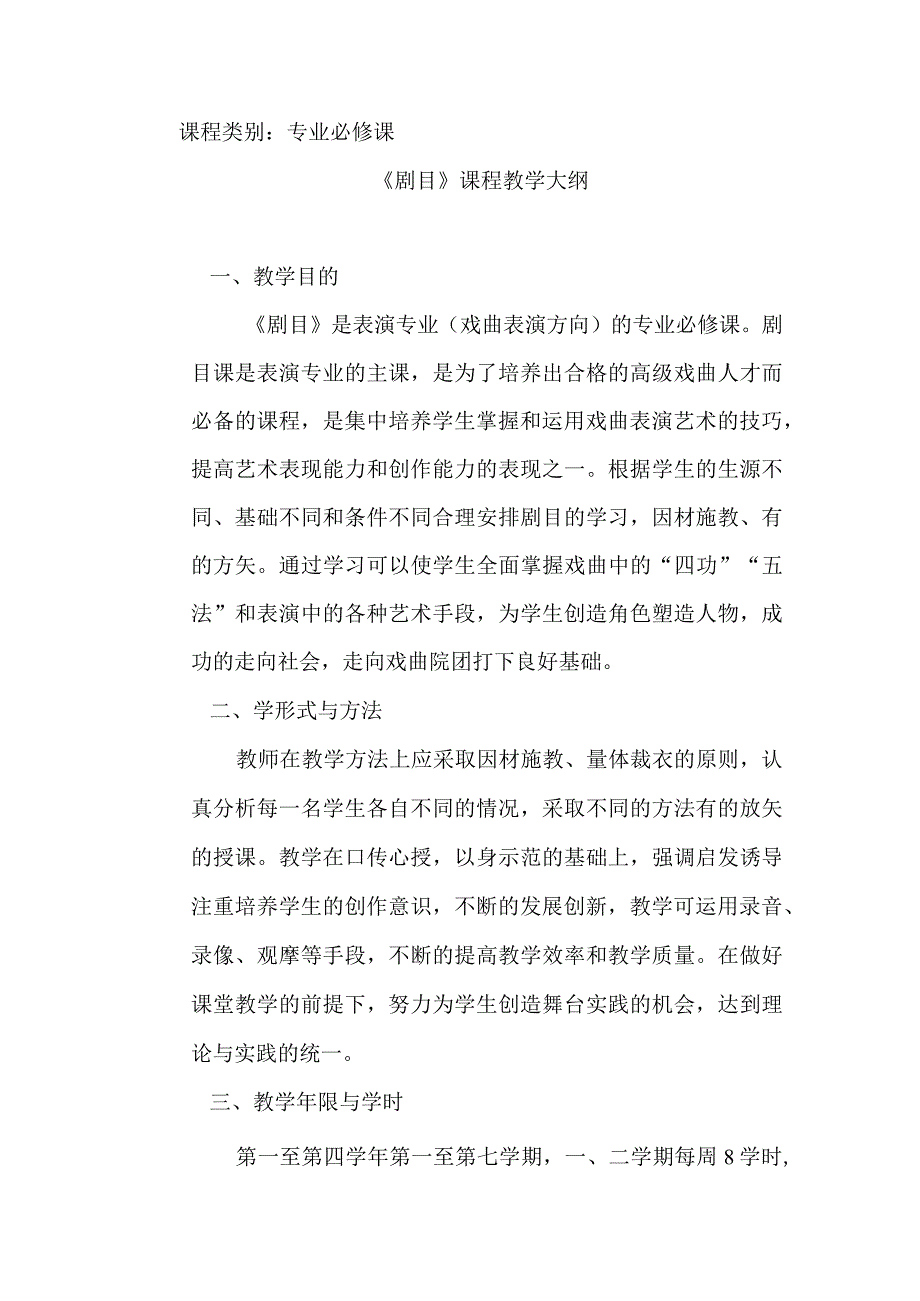 戏曲剧目教学大纲.docx_第1页