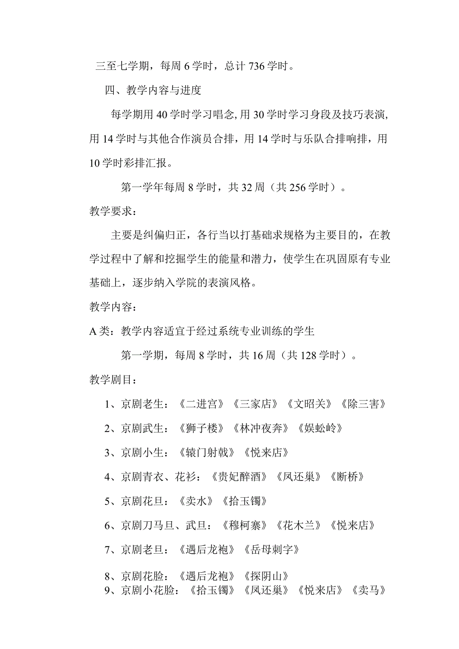 戏曲剧目教学大纲.docx_第2页