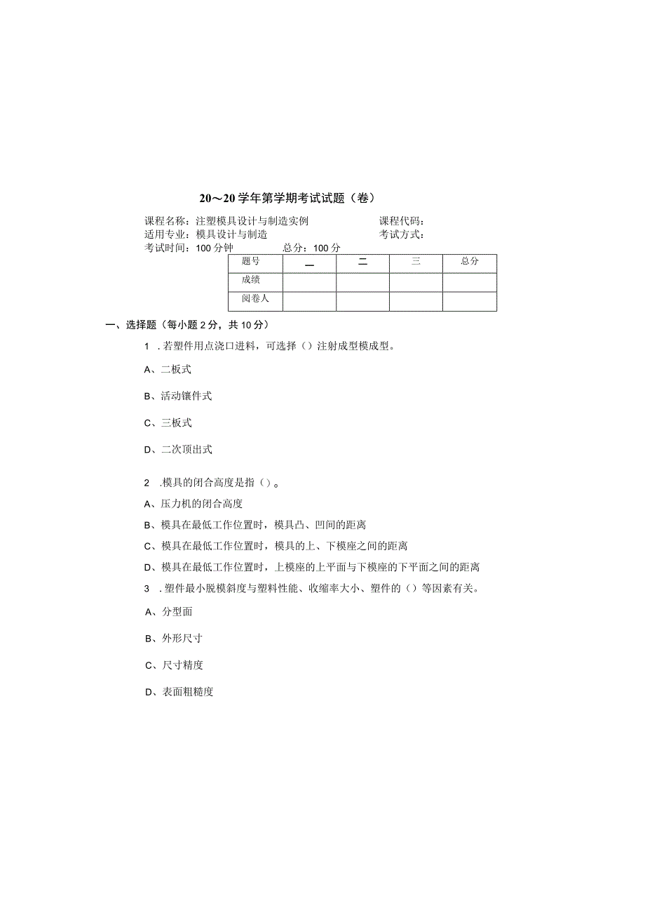 注塑模具数字化设计与制造实例 试卷及答案 试卷4.docx_第2页