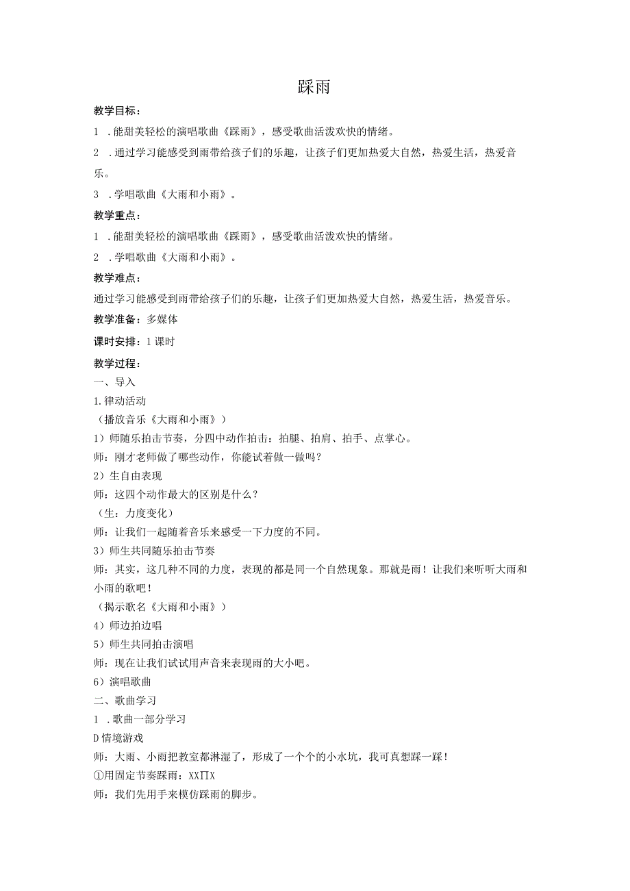 湘艺版四年级上册音乐教案- 第五课 踩雨.docx_第1页