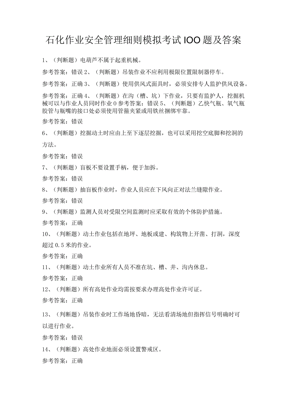 石化作业安全管理细则模拟考试100题及答案.docx_第1页