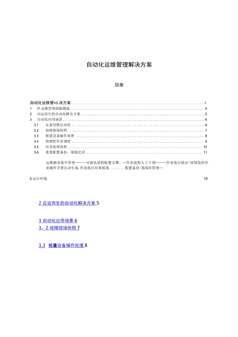 自动化运维管理解决方案--白皮书.docx_第1页