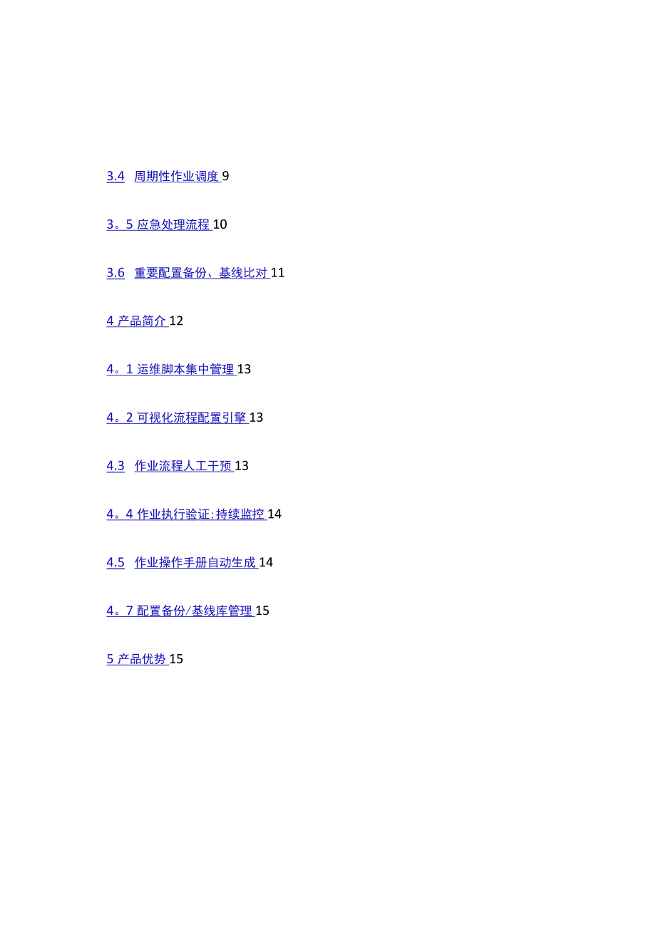 自动化运维管理解决方案--白皮书.docx_第2页