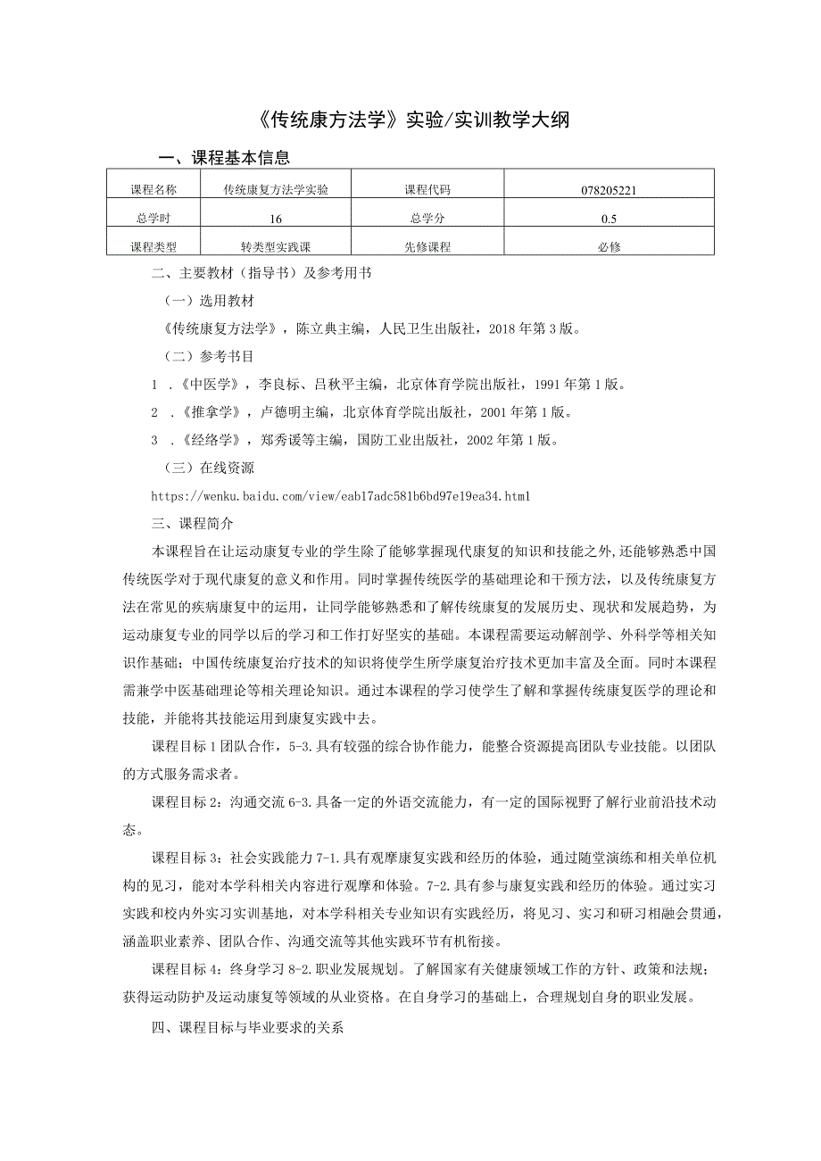 运动康复专业《传统康复方法学实验》教学大纲.docx_第1页