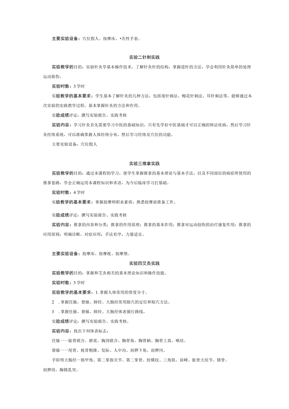 运动康复专业《传统康复方法学实验》教学大纲.docx_第3页