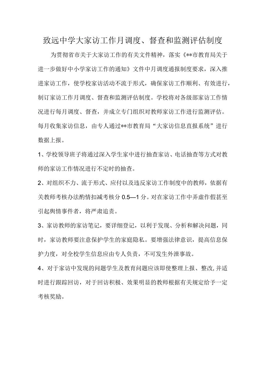 致远中学大家访工作月调度、督查和监测评估制度.docx_第1页