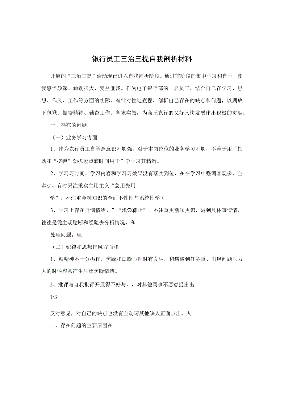 银行员工三治三提自我剖析材料.docx_第1页