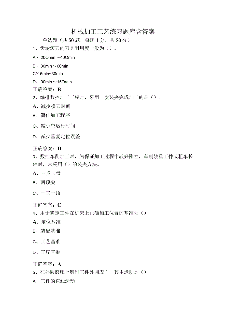 机械加工工艺练习题库含答案.docx_第1页