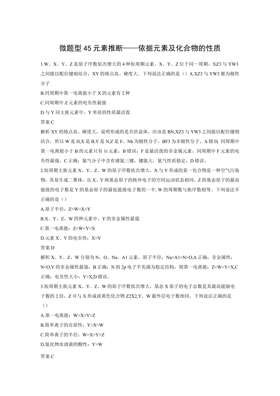 第五章 微题型45 元素推断——依据元素及化合物的性质.docx_第1页