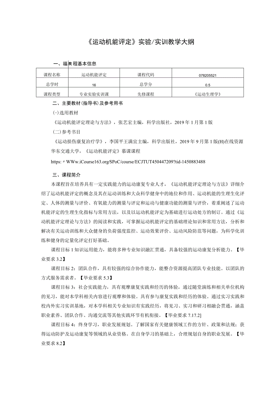 运动康复专业《运动机能评定》教学大纲.docx_第1页