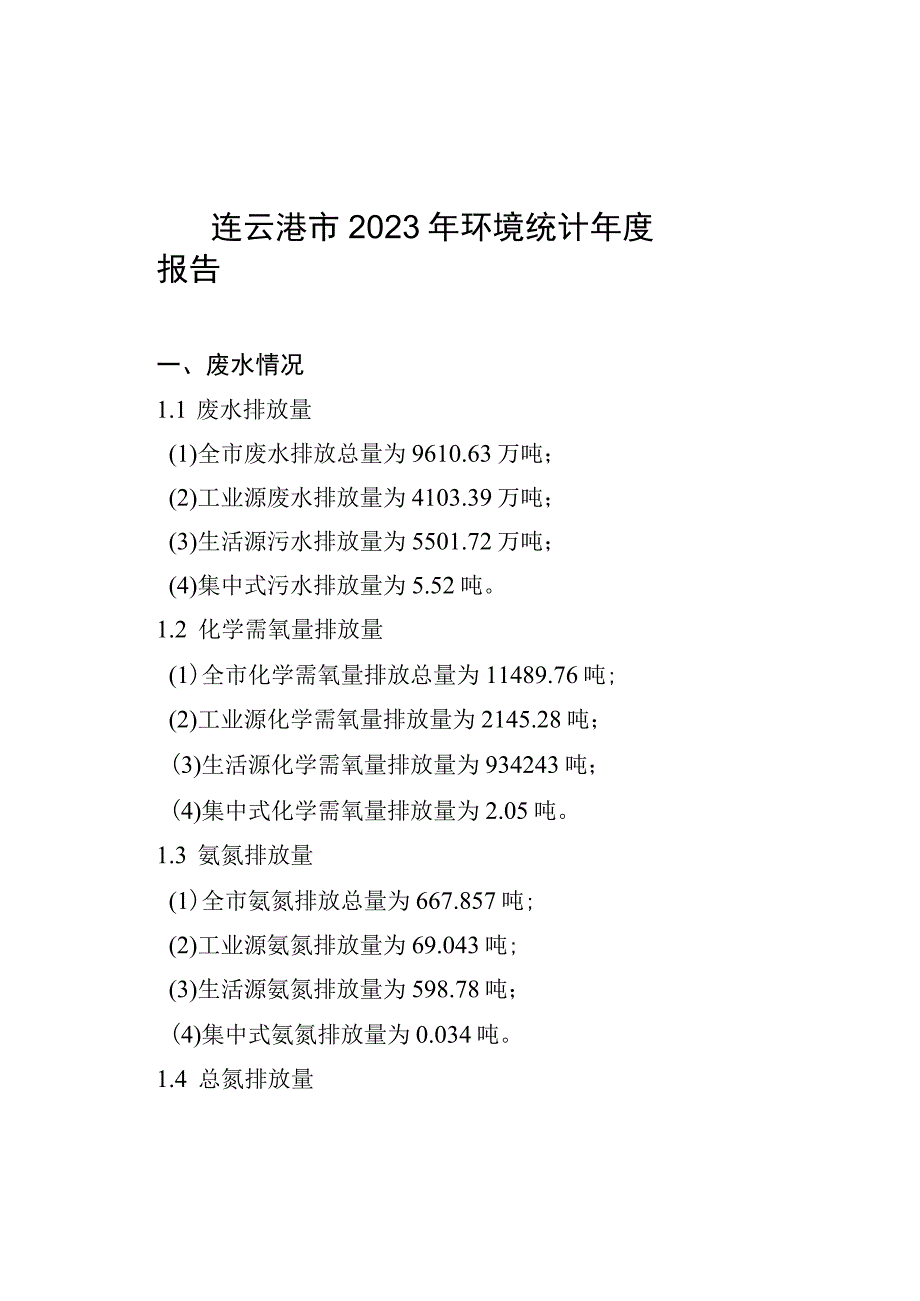 连云港市2021年环境统计年度报告.docx_第1页