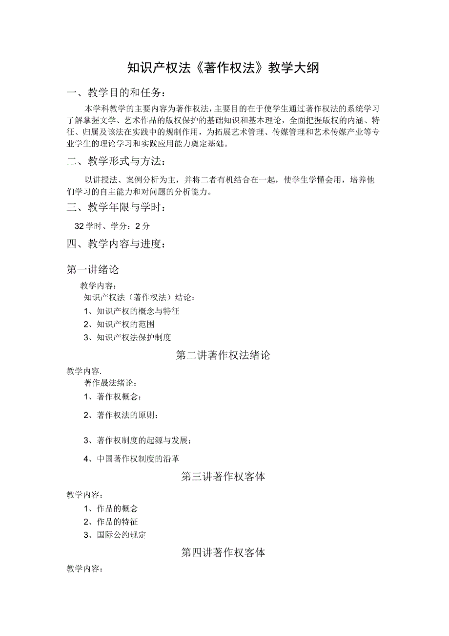 知识产权法《著作权法》教学大纲.docx_第1页