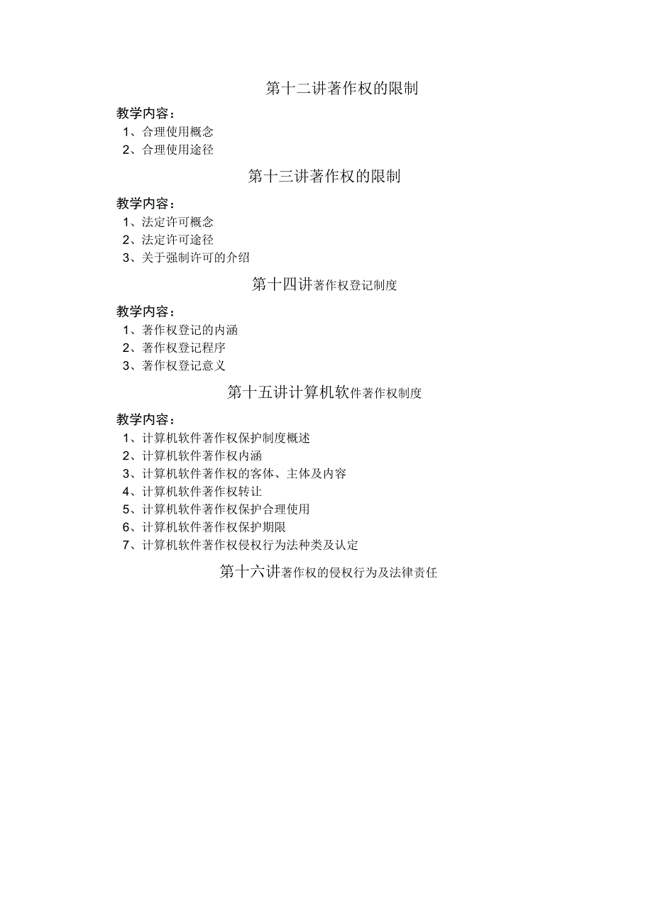 知识产权法《著作权法》教学大纲.docx_第3页