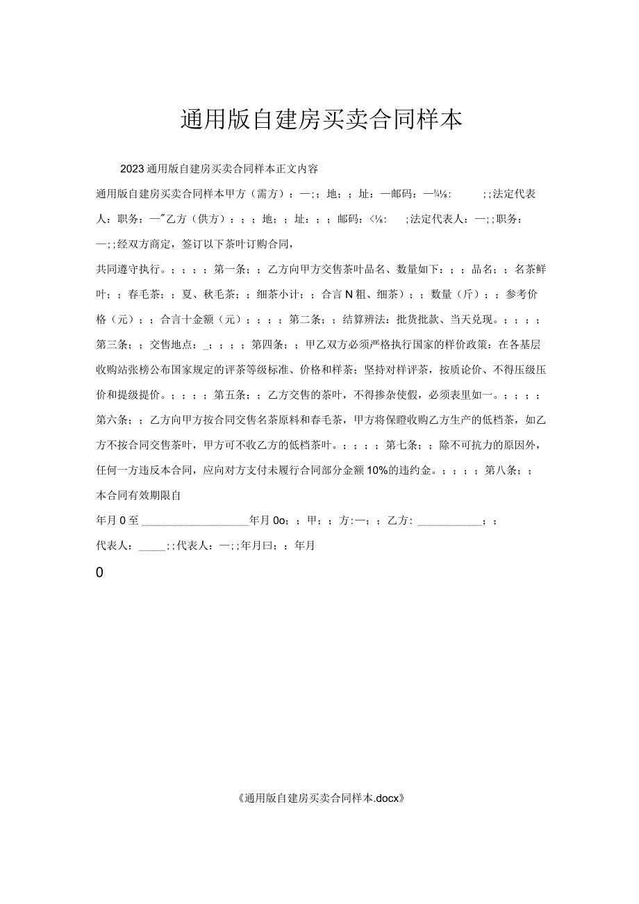 通用版自建房买卖合同样本.docx_第1页