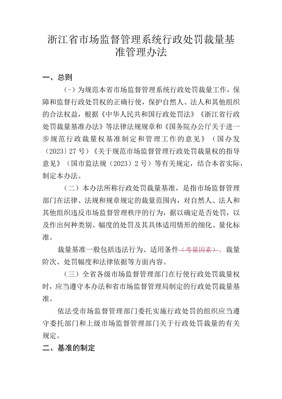 浙江省市场监督管理系统行政处罚裁量基准管理办法.docx_第1页