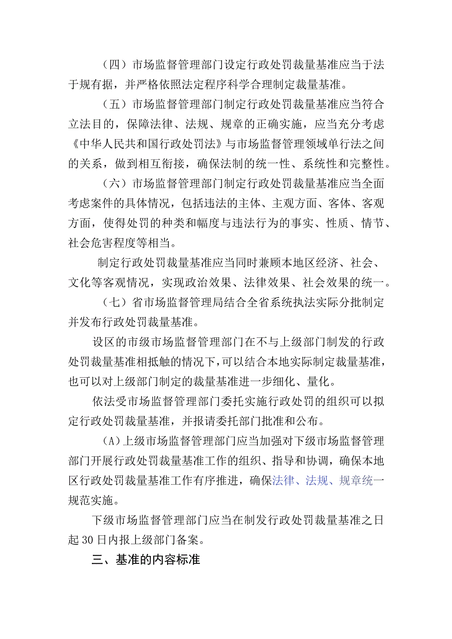 浙江省市场监督管理系统行政处罚裁量基准管理办法.docx_第2页