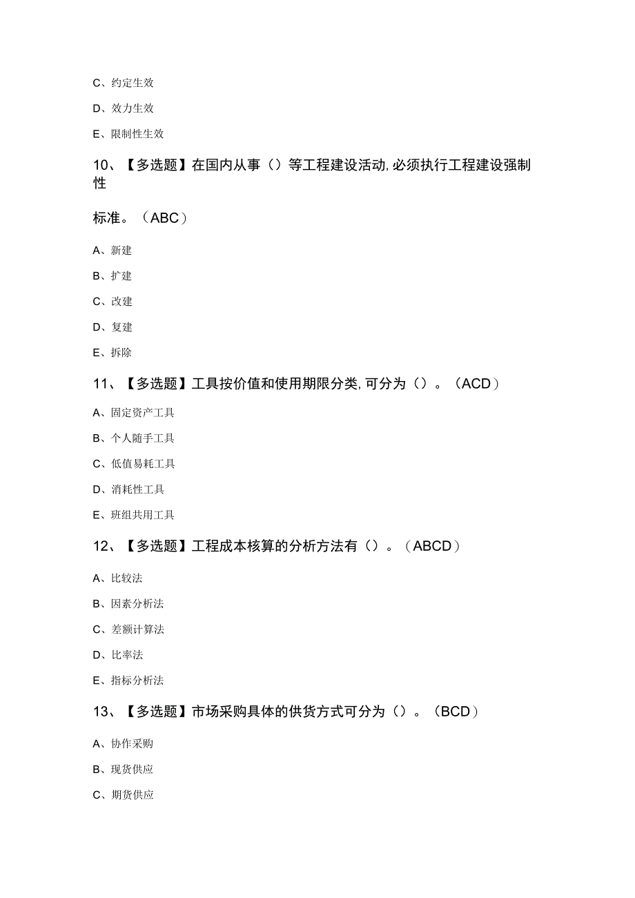 材料员-岗位技能(材料员)模拟考试100题及答案.docx_第3页