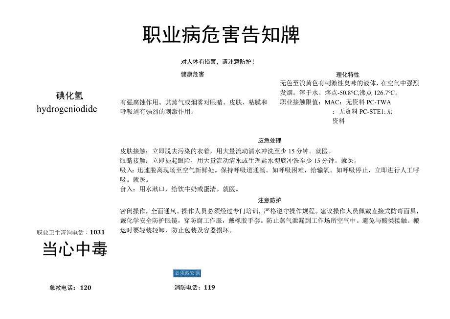 碘化氢-职业病危害告知牌.docx_第1页