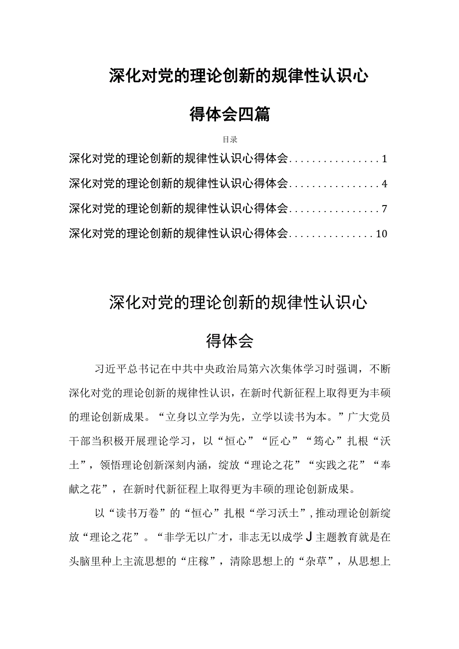 深化对党的理论创新的规律性认识心得体会四篇.docx_第1页