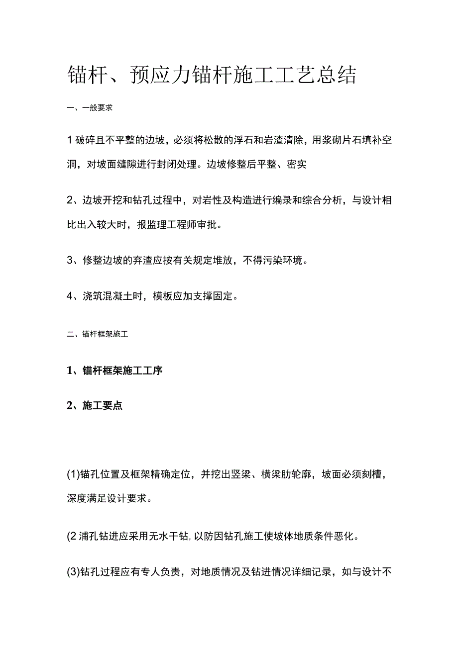 锚杆、预应力锚杆施工工艺总结.docx_第1页