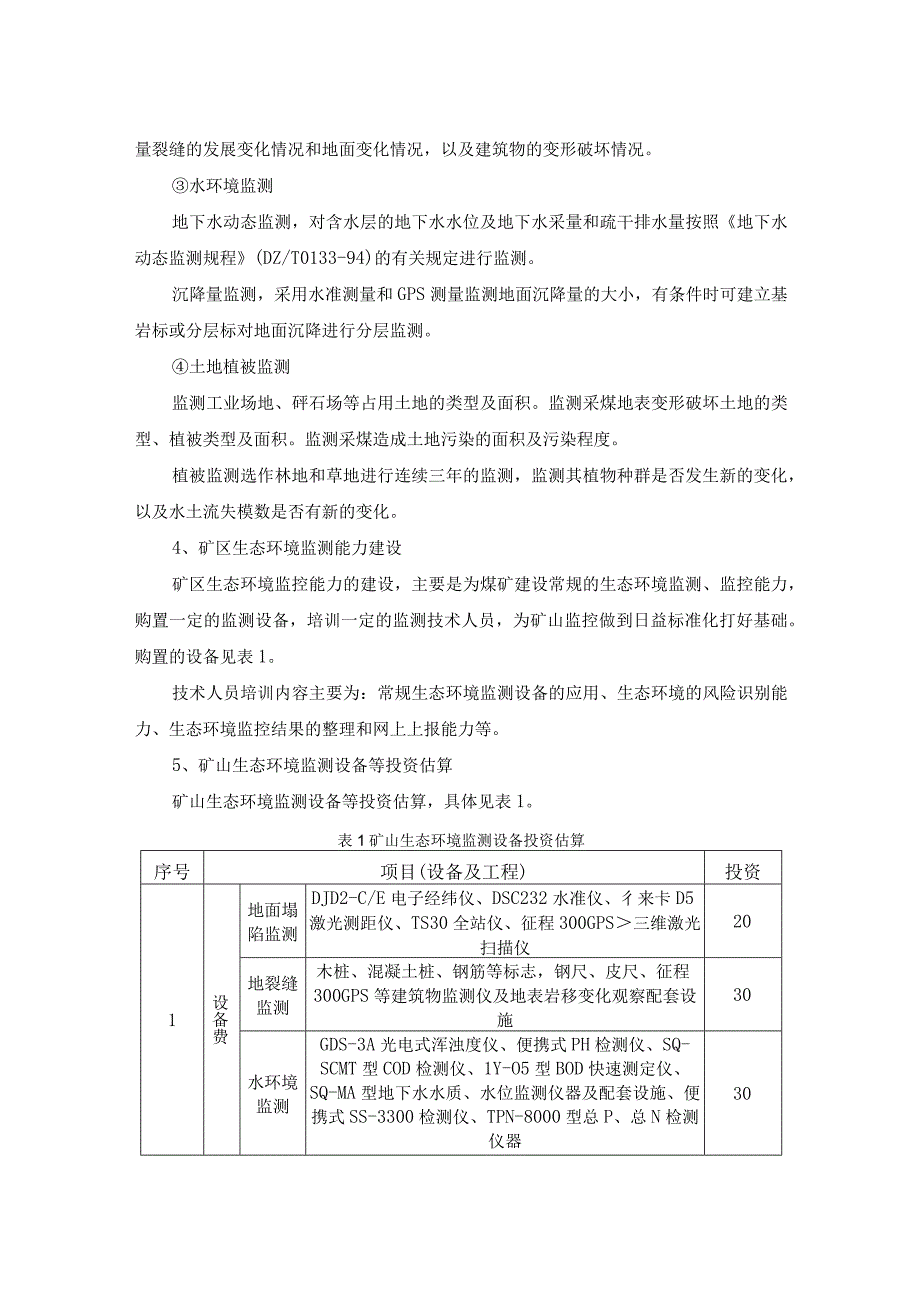 矿山生态环境监测能力建设工程投资估算.docx_第2页