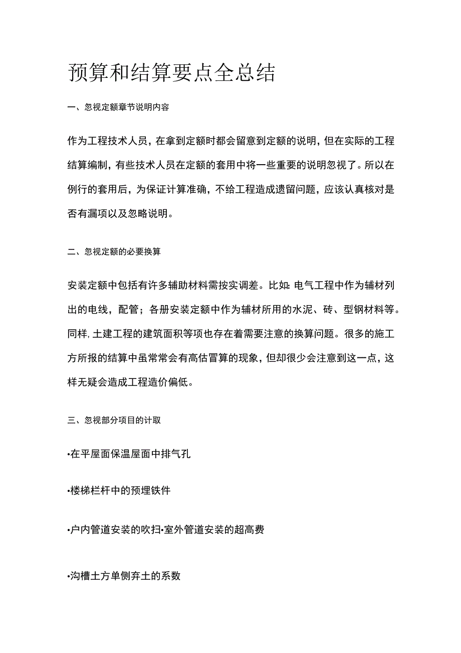 预算和结算要点全总结.docx_第1页