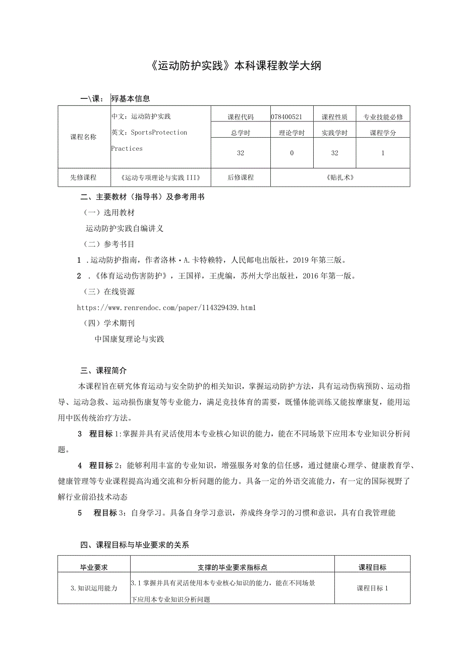 运动康复专业《运动防护实践》教学大纲.docx_第1页