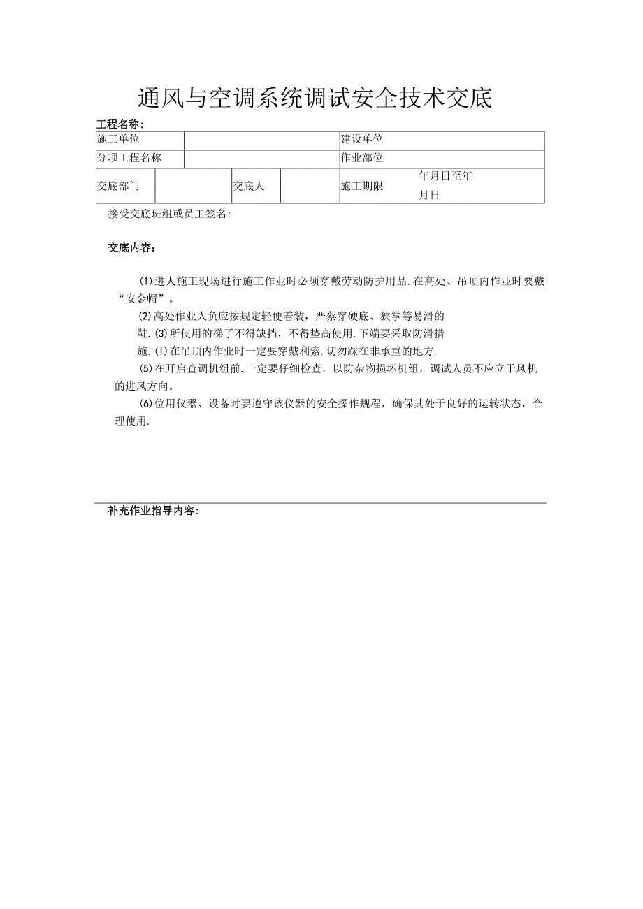 通风与空调系统调试安全技术交底.docx_第1页