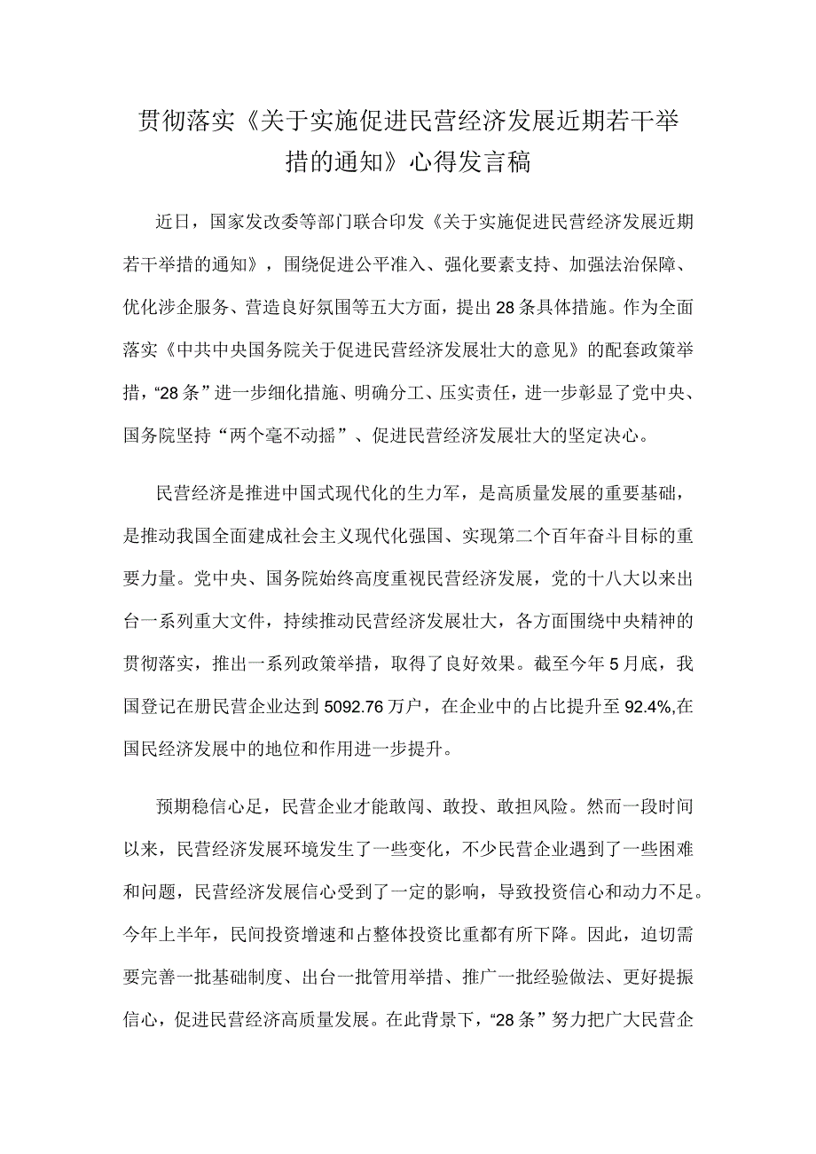 贯彻落实《关于实施促进民营经济发展近期若干举措的通知》心得发言稿.docx_第1页