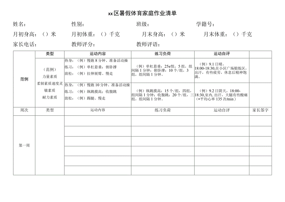 暑假体育家庭作业清单.docx_第1页