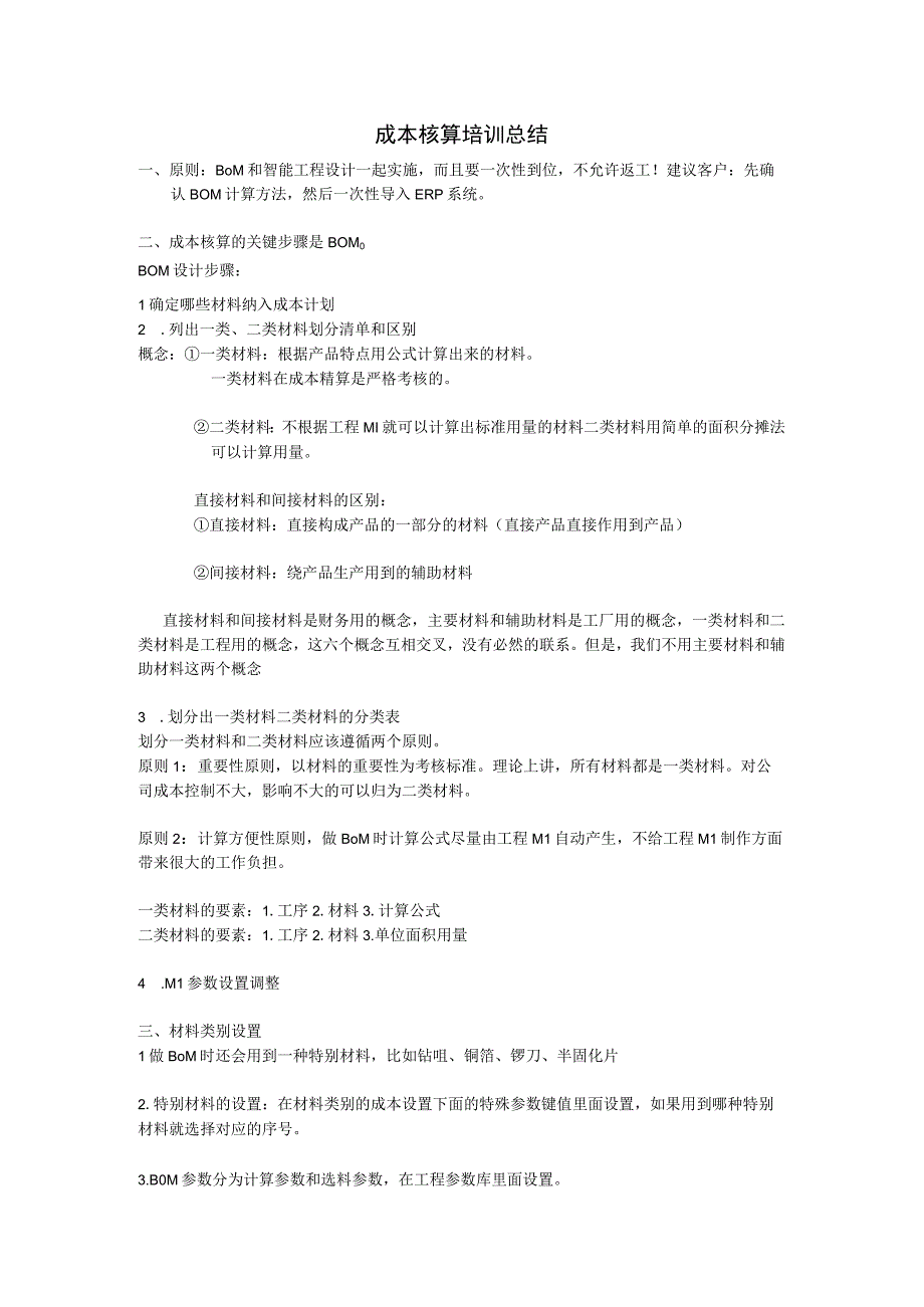 成本核算培训总结(1月4日).docx_第1页