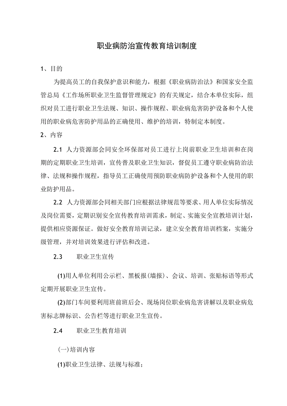 职业病防治宣传教育培训制度及职业病危害监测及评价管理制度.docx_第1页