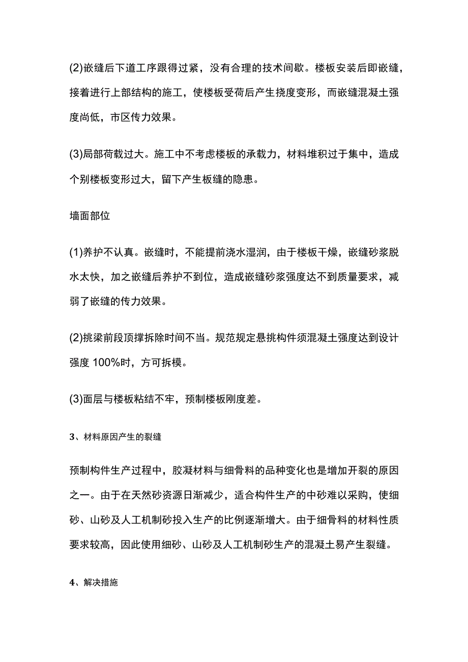 预制混凝土裂缝原因及处理措施总结.docx_第3页