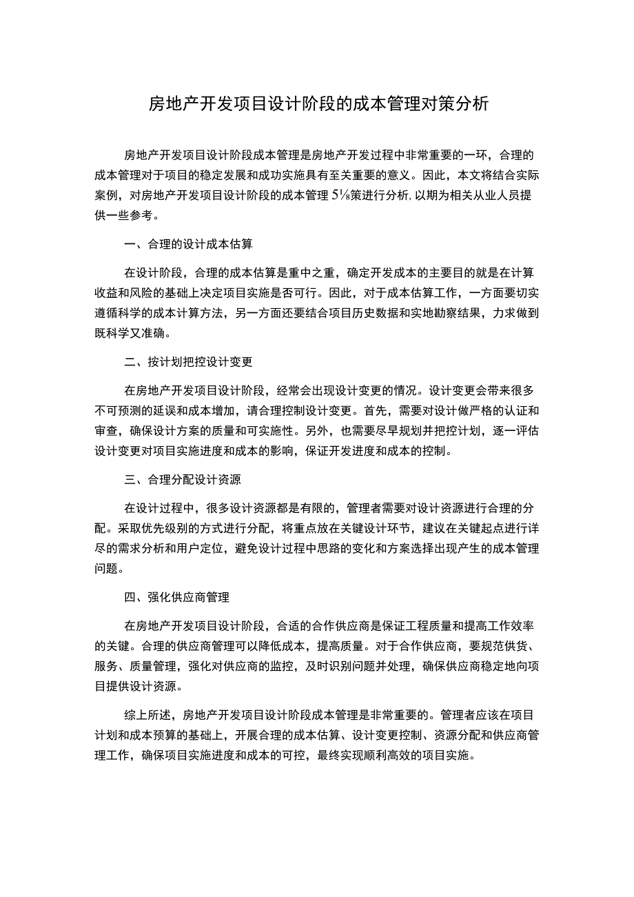 房地产开发项目设计阶段的成本管理对策分析.docx_第1页